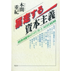 暴走する資本主義　規制緩和の行方と対抗戦略