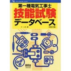 第一種電気工事士技能試験データベース　改訂２版