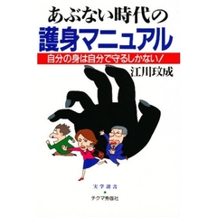 あぶない時代の護身マニュアル　自分の身は自分で守るしかない！