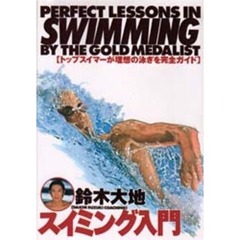 鈴木大地スイミング入門　Ｐｅｒｆｅｃｔ　ｌｅｓｓｏｎｓ　ｉｎ　ｓｗｉｍｍｉｎｇ　ｂｙ　ｔｈｅ　ｇｏｌｄ　ｍｅｄａｌｉｓｔ　トップスイマーが理想の泳ぎを完全ガイド