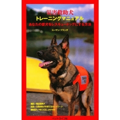 災害救助犬トレーニングマニュアル　あなたの愛犬をレスキュードッグにする方法
