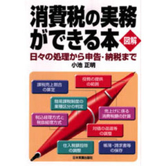 消費税の実務ができる本　図解　日々の処理から申告・納税まで