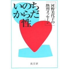 いのち・からだ・性　河野美代子の熱烈メッセージ