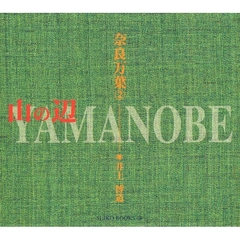 奈良万葉　２　山の辺