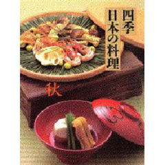 四季日本の料理　秋