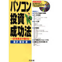 パソコン投資成功法　ＳＰ波動法で儲ける