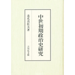 中世初期政治史研究