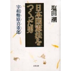 日本国憲法をつくった男　宰相幣原喜重郎