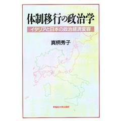 体制移行の政治学　イタリアと日本の政治経済変容