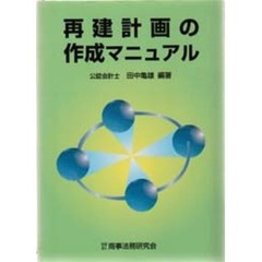 再建計画の作成マニュアル