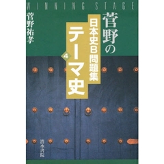 菅野の日本史Ｂ問題集　４　テーマ史