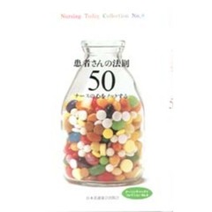 患者さんの法則５０　ナースの心をノックする