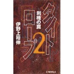 タイトロープ　２　利権の罠