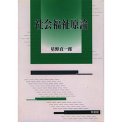 社会福祉原論
