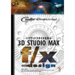 ３Ｄ　ＳＴＵＤＩＯ　ＭＡＸ　Ｆ／Ｘ　＆