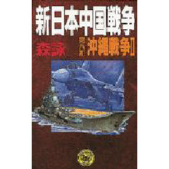 新・日本中国戦争　第８部　沖縄戦争　２