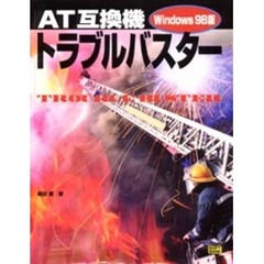 ＡＴ互換機トラブルバスター　Ｗｉｎｄｏｗｓ９８版
