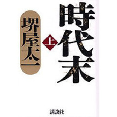 時代末　上