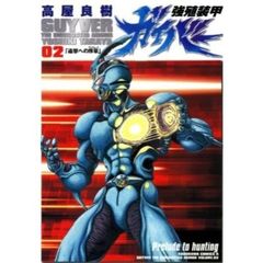 強殖装甲ガイバー　２