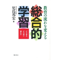 教育の流れを変える総合的学習　どう考え、どう取り組むか