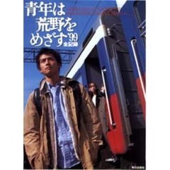 青年は荒野をめざす’９９全記録