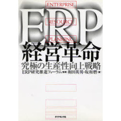 ＥＲＰ経営革命　究極の生産性向上戦略