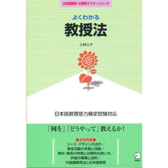 よくわかる教授法　日本語教育能力検定試験対応