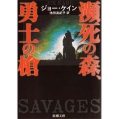 瀕死の森、勇士の槍