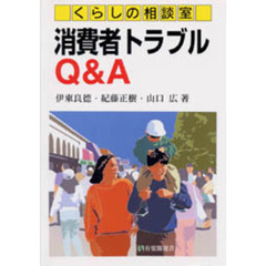 消費者トラブルＱ＆Ａ　くらしの相談室