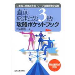 日本商工会議所主催ワープロ技能検定試験直前総まとめ３級攻略ポケットブック