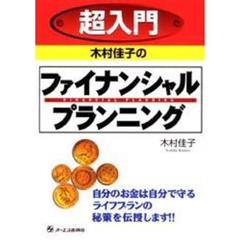 超入門木村佳子のファイナンシャル・プランニング
