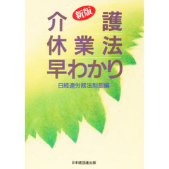 介護休業法早わかり　新版