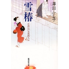 雪椿　小説江戸女流画人伝