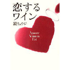 恋するワイン　Ａｍｏｒｅ　ｖｉｎｕｍ　ｅｓｔ