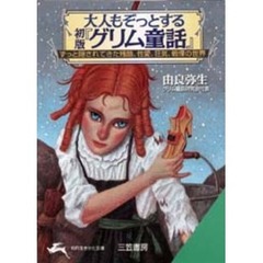 大人もぞっとする初版『グリム童話』