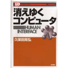 消えゆくコンピュータ