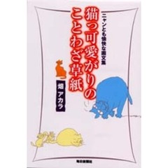 猫っ可愛がりのことわざ草紙　ニャンとも愉快な画文集