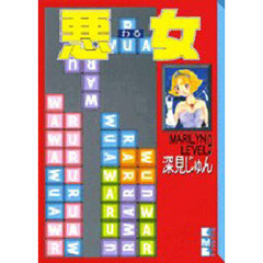 悪女（わる）　９