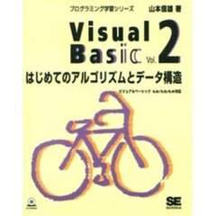 Ｖｉｓｕａｌ　Ｂａｓｉｃ　Ｖｏｌ．２　はじめてのアルゴリズムとデータ構造〔複合媒体資料〕　付：練習問題の解答（８ｐ）　付属資料：ＣＤ－ＲＯＭ（１枚　１２ｃｍ）