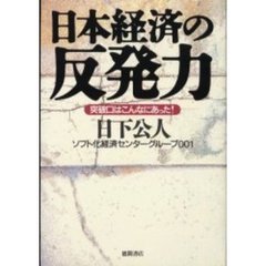 日本経済の反発力　突破口はこんなにあった！