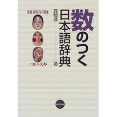 数のつく日本語辞典