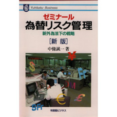 ゼミナール為替リスク管理　新外為法下の戦略　新版