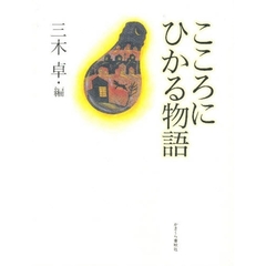 こころにひかる物語