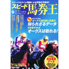 スピード馬券王　Ｖｏｌ．９　Ｇ１カッパギ号　発見！オークス連対馬に共通の知られざるデータ
