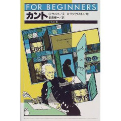 カント　イラスト版
