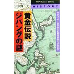 黄金伝説・ジパングの謎　マルコ・ポーロが伝えた島は日本ではない！？