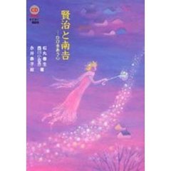 賢治と南吉　ひびきあう心