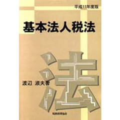 基本法人税法　平成１１年度版