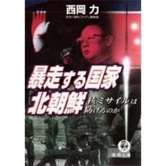 暴走する国家・北朝鮮　核ミサイルは防げるのか