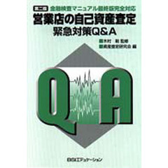 営業店の自己資産査定緊急対策Ｑ＆Ａ　第２版